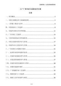 工廠廠房吊裝與裝配技術(shù)方案