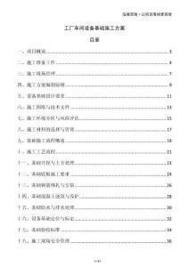 工廠車間設(shè)備基礎(chǔ)施工方案