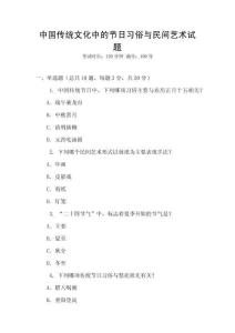 中國(guó)傳統(tǒng)文化中的節(jié)日習(xí)俗與民間藝術(shù)試題