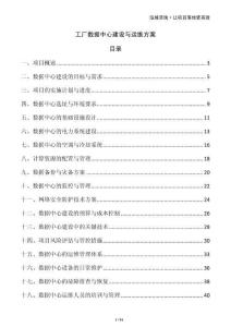 工廠數據中心建設與運維方案