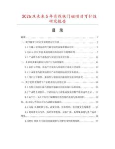 2026及未來5年有線鐵門磁項目可行性研究報告