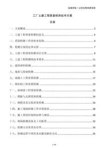 工廠土建工程質量檢測技術方案