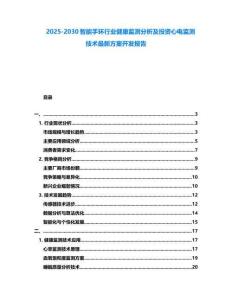 2025-2030智能手環行業健康監測分析及投資心電監測技術最新方案開發報告