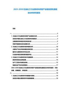 2025-2030石油化工行業原材料供需產業鏈投資機遇規劃分析研究報告