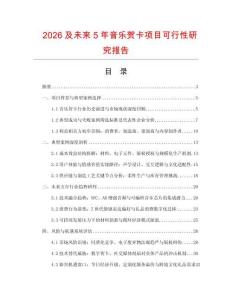 2026及未來5年音樂賀卡項目可行性研究報告