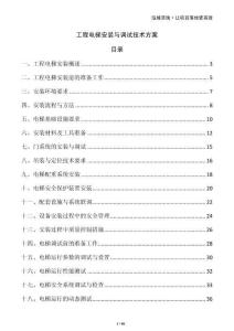 工程電梯安裝與調試技術方案