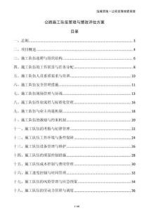 公路施工隊伍管理與績效評估方案