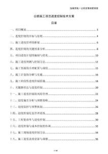 公路施工項目進度控制技術方案