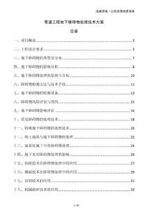 管道工程地下障礙物處理技術方案