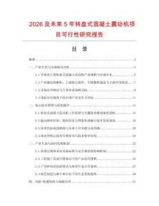 2026及未來5年轉(zhuǎn)盤式混凝土震動機項目可行性研究報告
