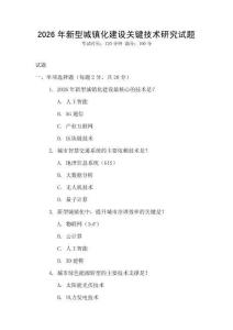 2026年新型城鎮化建設關鍵技術研究試題