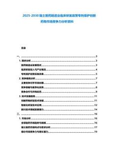 2025-2030瑞士醫藥制造業臨床研發政策專利保護創新藥物市場競爭力分析資料