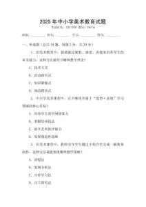 2025年中小學(xué)美術(shù)教育試題