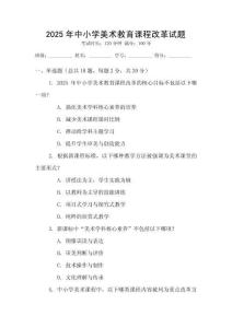 2025年中小學(xué)美術(shù)教育課程改革試題