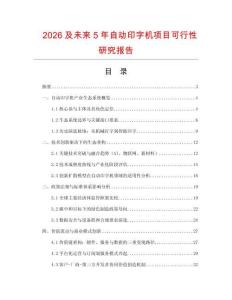 2026及未來5年自動印字機項目可行性研究報告