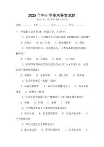2025年中小學(xué)美術(shù)鑒賞試題