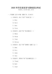 2025年印尼語發(fā)音與基礎(chǔ)語法考試