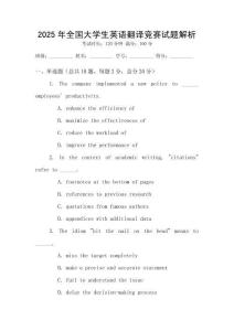 2025年全國大學生英語翻譯競賽試題解析