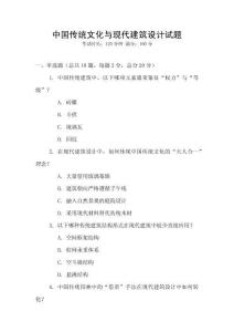 中國傳統文化與現代建筑設計試題
