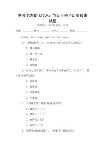 中國(guó)傳統(tǒng)文化傳承：節(jié)日習(xí)俗與歷史故事試題
