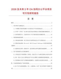2026及未來5年OA協同辦公平臺項目可行性研究報告