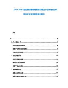 2025-2030新型藥物緩釋制劑研究制造行業市場現狀供需分析及投資前景規劃報告