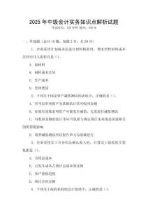 2025年中級(jí)會(huì)計(jì)實(shí)務(wù)知識(shí)點(diǎn)解析試題
