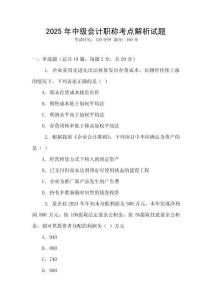 2025年中級(jí)會(huì)計(jì)職稱考點(diǎn)解析試題