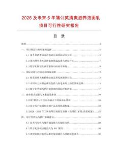 2026及未來5年蒲公英清爽滋養潔面乳項目可行性研究報告