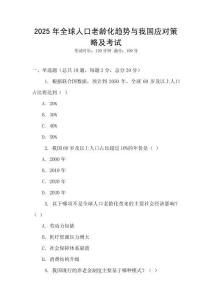 2025年全球人口老齡化趨勢與我國應對策略及考試