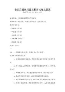 全國交通規則普及教育試卷及答案
