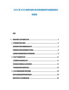 2025至2030地鐵車輛行業市場深度研究與戰略咨詢分析報告