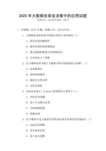 2025年大數(shù)據(jù)在商業(yè)決策中的應(yīng)用試題