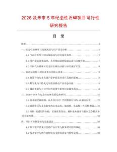 2026及未來5年紀念性石碑項目可行性研究報告