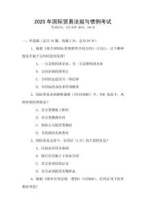 2025年國際貿(mào)易法規(guī)與慣例考試