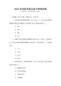 2025年國際貿(mào)易法規(guī)與慣例試題