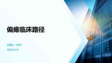 偏瘫临床路径