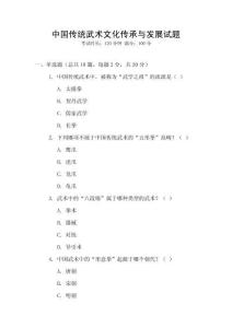 中國傳統(tǒng)武術(shù)文化傳承與發(fā)展試題