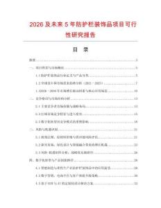 2026及未來5年防護(hù)欄裝飾品項(xiàng)目可行性研究報告