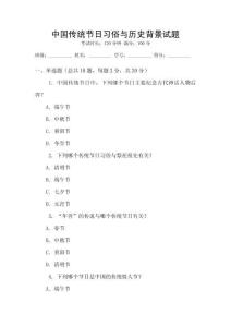 中國(guó)傳統(tǒng)節(jié)日習(xí)俗與歷史背景試題