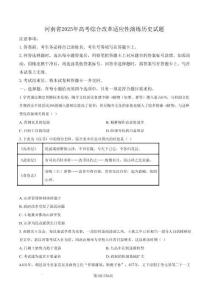 2025年1月河南省普通高等學校招生考試適應性測試（八省聯考）歷史試題（原卷版）