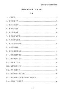 混凝土灌注樁施工技術方案