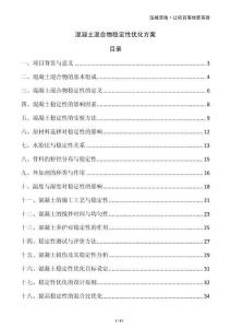 混凝土混合物穩(wěn)定性優(yōu)化方案