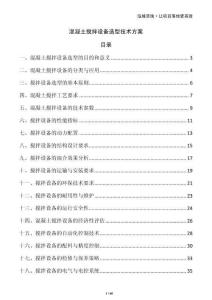 混凝土攪拌設備選型技術方案