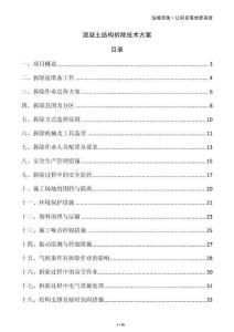 混凝土結構拆除技術方案