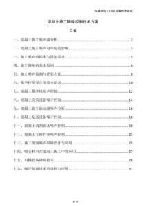 混凝土施工降噪控制技術(shù)方案