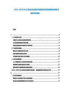 2025-2030辦公自動化設備升級路徑系統梳理及趨勢應用研究簡報
