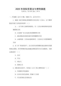 2025年國際貿(mào)易法與慣例真題