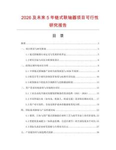 2026及未來5年鏈式聯軸器項目可行性研究報告