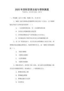 2025年國際貿(mào)易法規(guī)與慣例真題